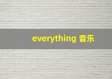 everything 音乐